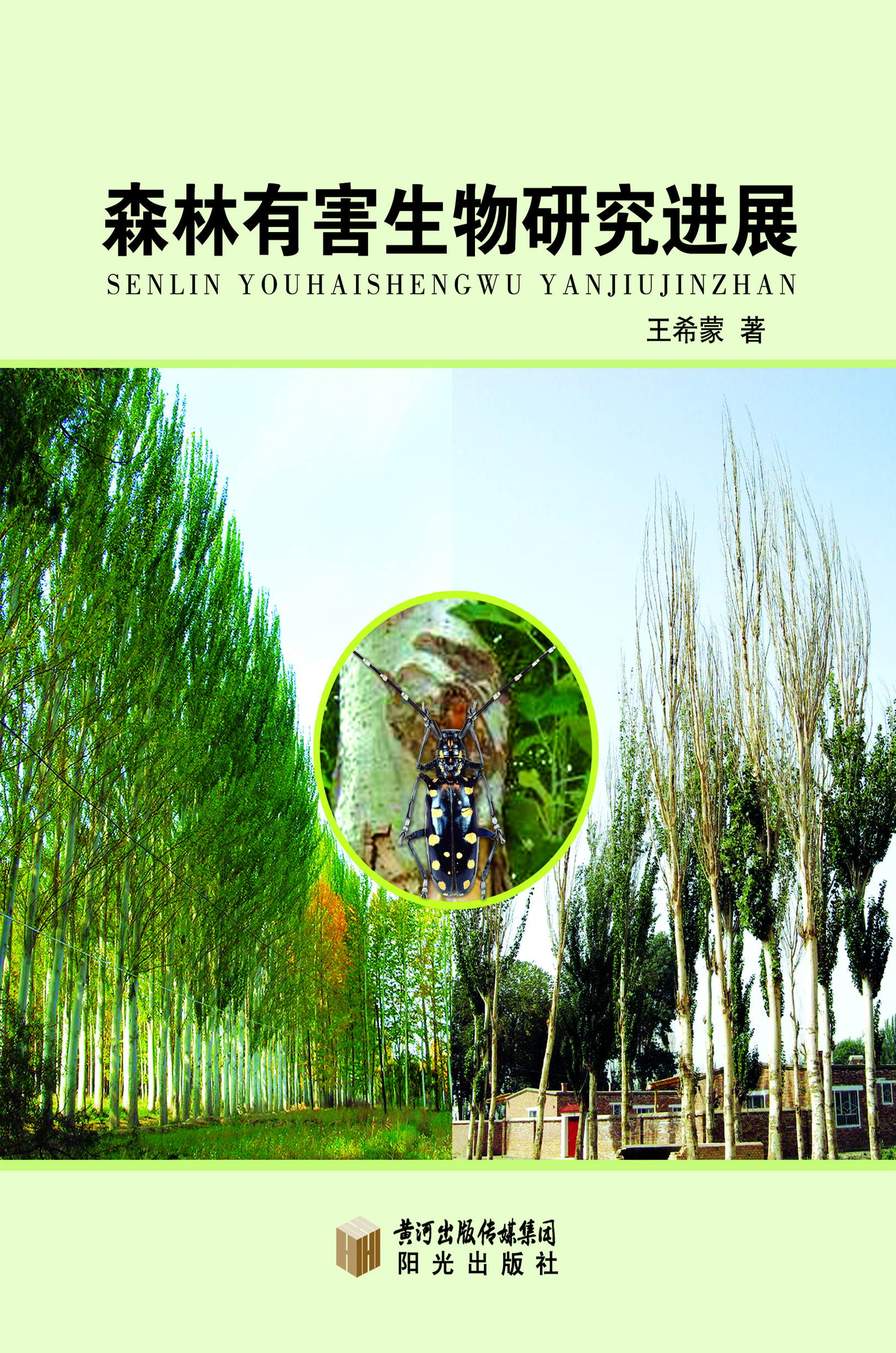 森林有害生物研究进展