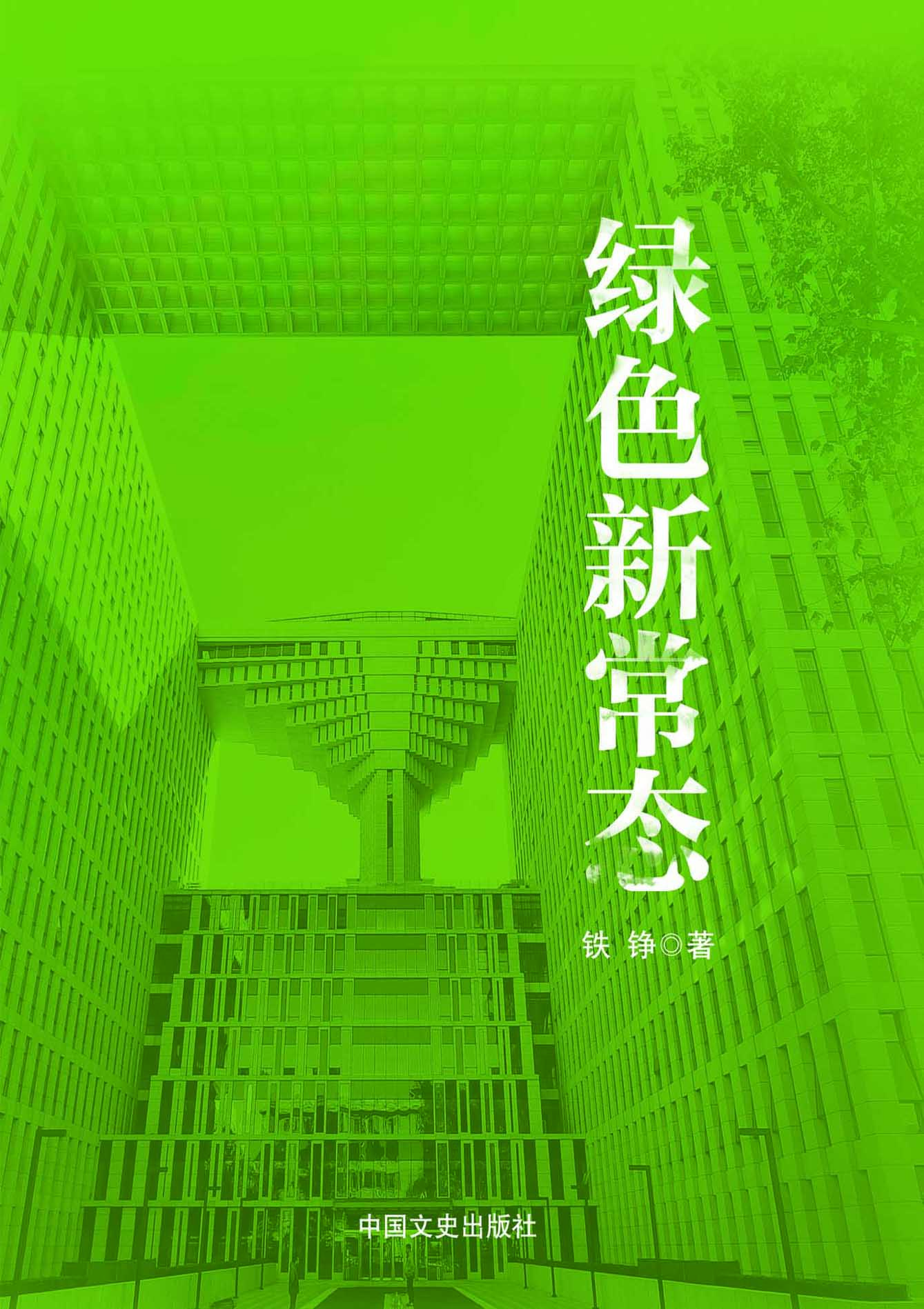 绿色新常态
