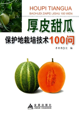厚皮甜瓜保护地栽培技