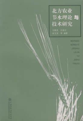 北方农业节水理论与技