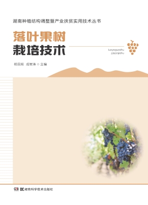落叶果树栽培技术