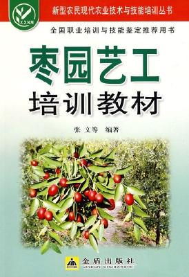 枣园艺工培训教材