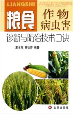 粮食作物病虫害诊断与