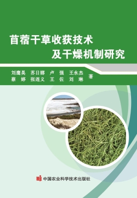 苜蓿干草收获技术及干