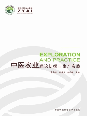 中医农业——理论初探
