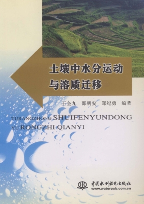 土壤中水分运动与溶质