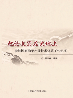 把论文写在大地上——