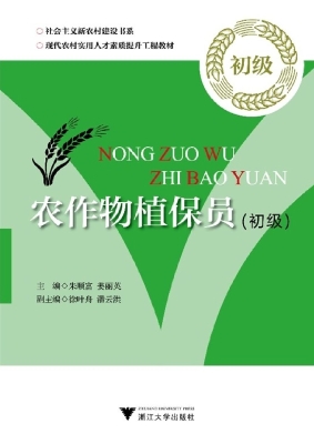 农作物植保员（初级）