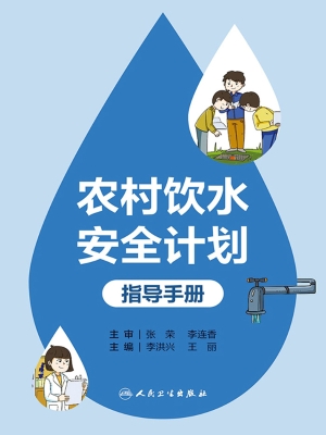 农村饮水安全计划指导