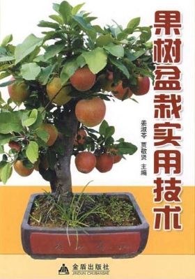 果树盆栽实用技术
