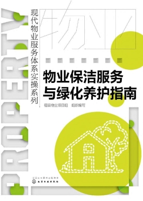 物业保洁服务与绿化养