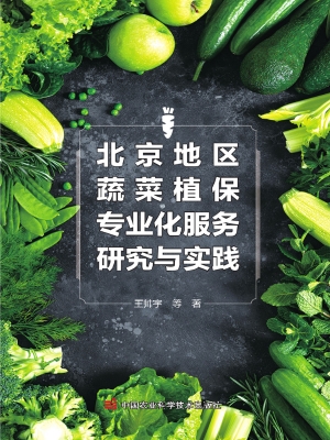北京地区蔬菜植保专业