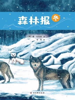 森林报（冬）