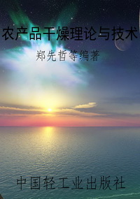 农产品干燥理论与技术