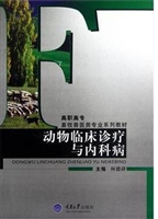 动物临床诊疗与内科病