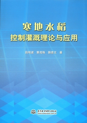 寒地水稻控制灌溉理论