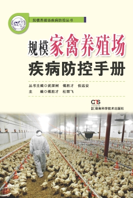 规模家禽养殖场疾病防