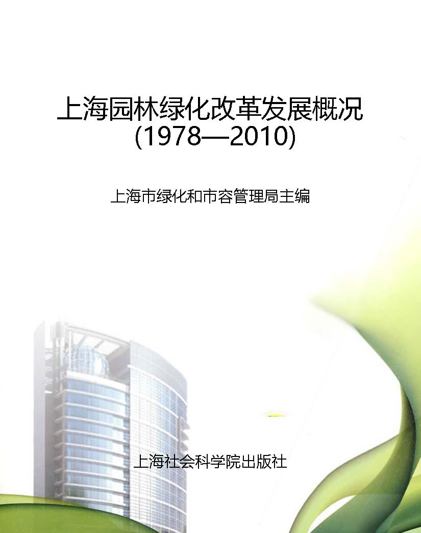 上海园林绿化改革发展