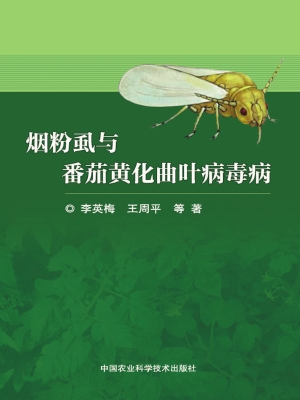 烟粉虱与番茄黄化曲叶