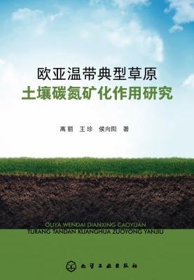 欧亚温带典型草原土壤
