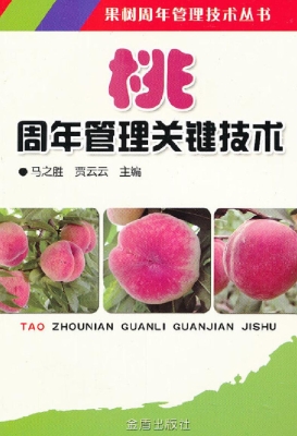 桃周年管理关键技术