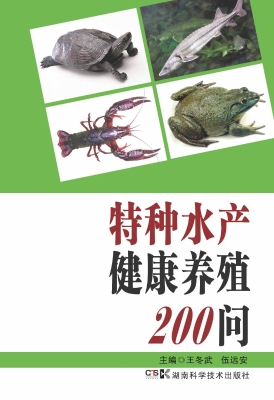 特种水产健康养殖200