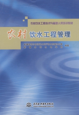 农村饮水工程管理