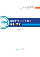 规模化猪场主要疫病净