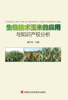 生物技术玉米的应用与