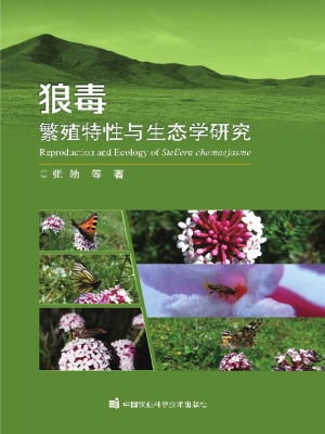 狼毒繁殖特性与生态学