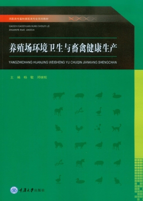 养殖场环境卫生与畜禽