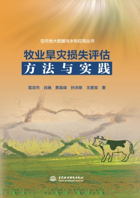 牧业旱灾损失评估方法