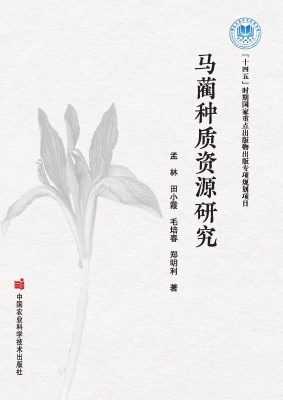 马蔺种质资源研究
