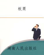 板栗