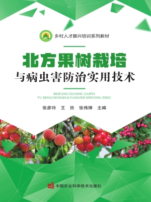 北方果树栽培与病虫害