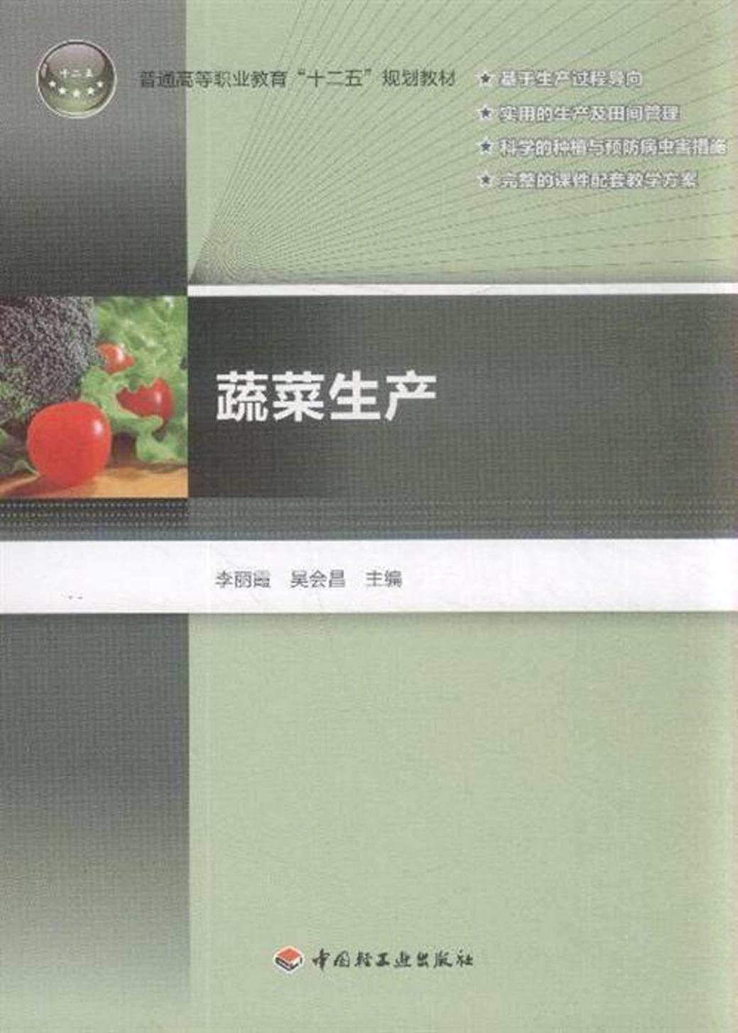 蔬菜生产