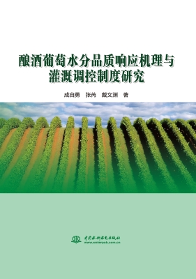 酿酒葡萄水分品质响应