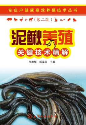 泥鳅养殖关键技术精解
