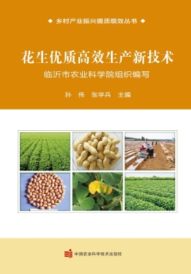 花生优质高效生产新技