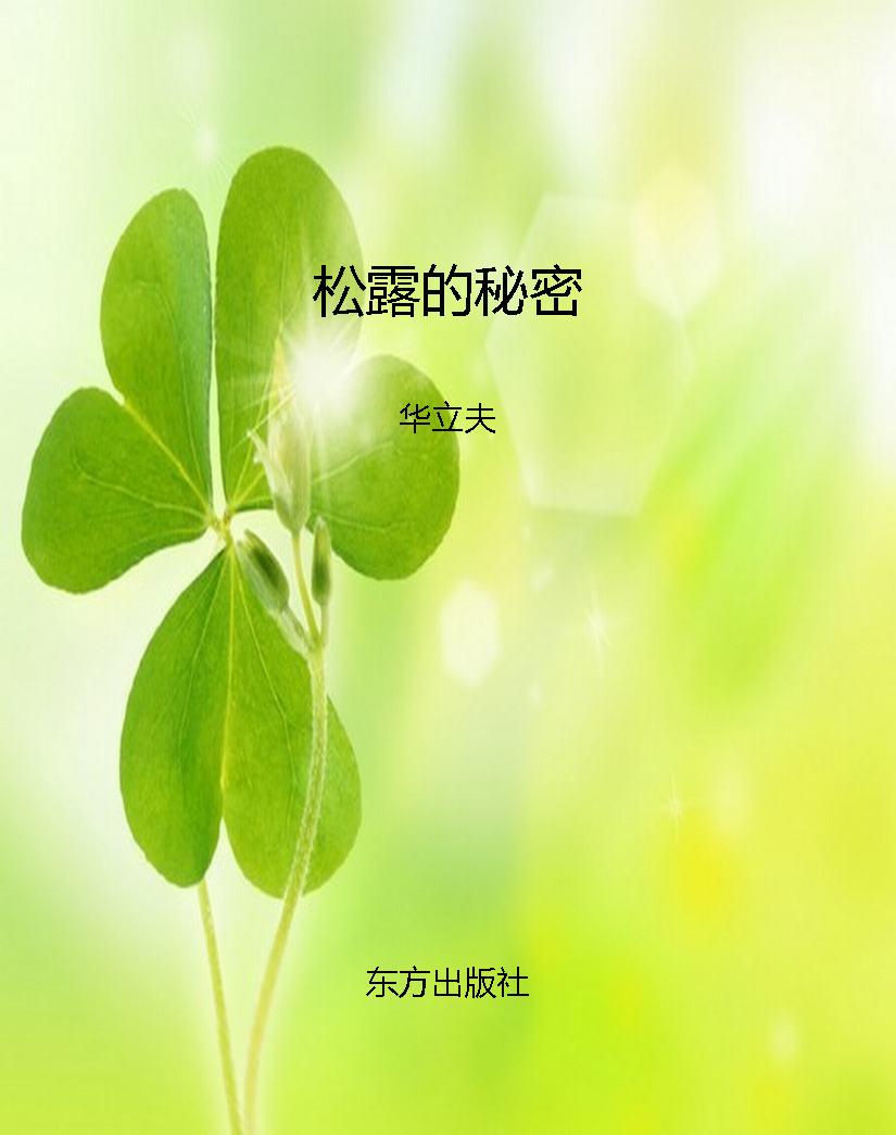 松露的秘密