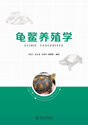 龟鳖养殖学