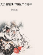 无公害粮油作物生产与