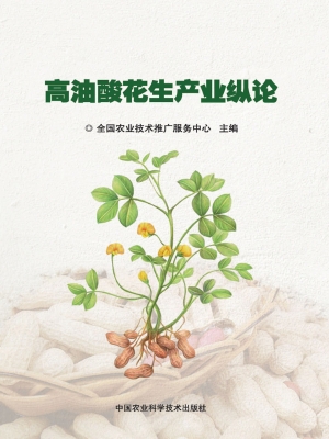 高油酸花生产业纵论