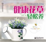 健康花草轻松养