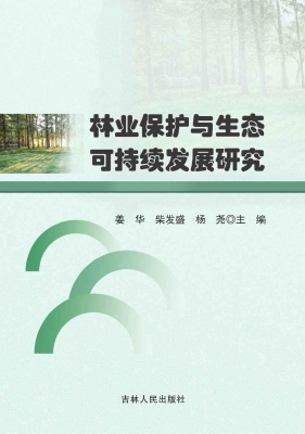 林业保护与生态可持续