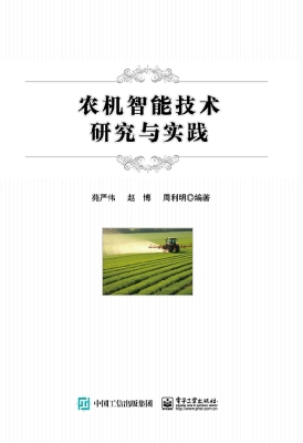 农机智能技术研究与实