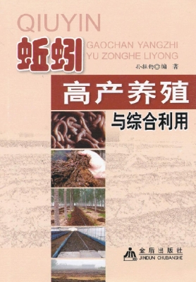 蚯蚓高产养殖与综合利