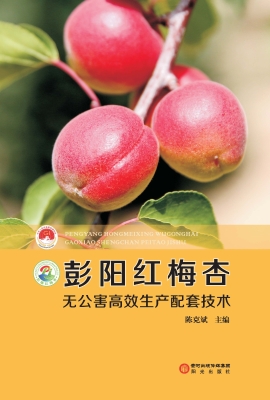 彭阳红梅杏无公害高效
