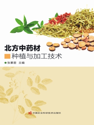 北方中药材种植与加工