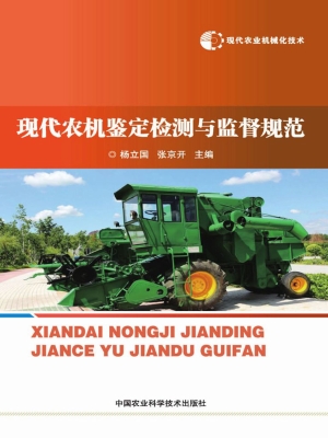 现代农机鉴定检测与监